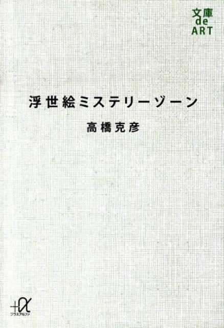 【中古】浮世絵ミステリ-ゾ-ン/講談社/高橋克彦（文庫）