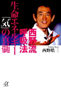 【中古】生命エネルギ-「気」の真髄 西野流呼吸法/講談社/西野皓三(文庫)