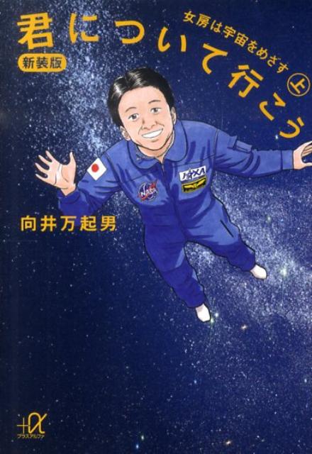 【中古】君について行こう 上 新装版/講談社/向井万起男（文庫）