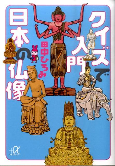 【中古】クイズで入門日本の仏像/講談社/田中ひろみ（文庫）