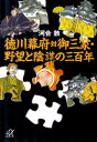 【中古】徳川幕府対御三家・野望と陰謀の三百年/講談社/河合敦(文庫)