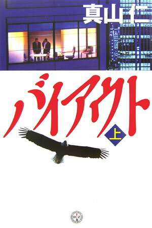 【中古】バイアウト 上/講談社/真山仁（単行本）