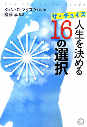 Other - 【中古】ザ・チョイス人生を決める16の選択/講談社/ジョン・C．マクスウェル（単行本）