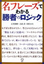 【中古】名フレ-ズでわかる「勝者のロジック」/講談社/石川秀樹(単行本)