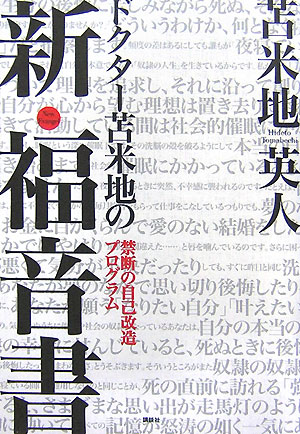 【中古】ドクタ-苫米地の新・福音書 禁断の自己改造プログラム/講談社/苫米地英人（単行本）