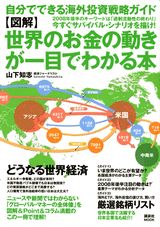 【中古】〈図解〉世界のお金の動きが一目でわかる本/講談社/山下知志（ムック）