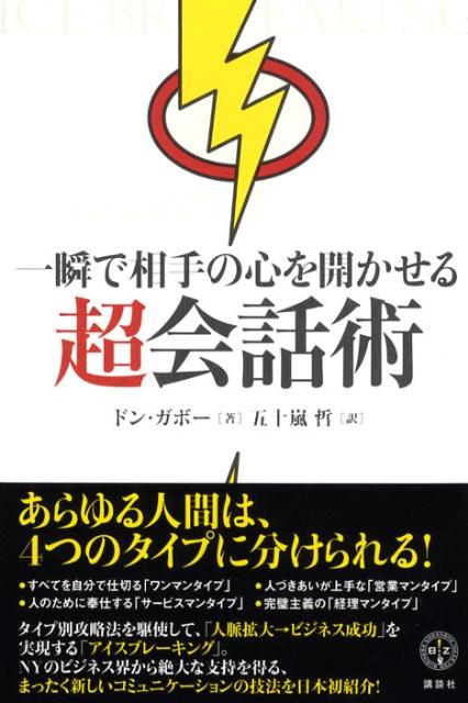 【中古】一瞬で相手の心を開かせる超会話術/講談社/ドン・ガボ-ル（単行本）