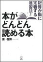 【中古】本がどんどん読める本 記憶が脳に定着する速習法!/講談社/園善博(単行本)