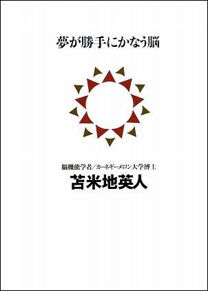 【中古】夢が勝手にかなう脳/講談社/苫米地英人（単行本）