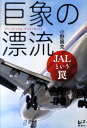 【中古】巨象の漂流 JALという罠/講談社/小野展克(単行本)(3)