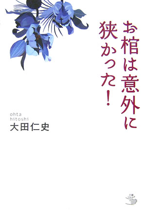 【中古】お棺は意外に狭かった！/講談社/大田仁史（単行本）