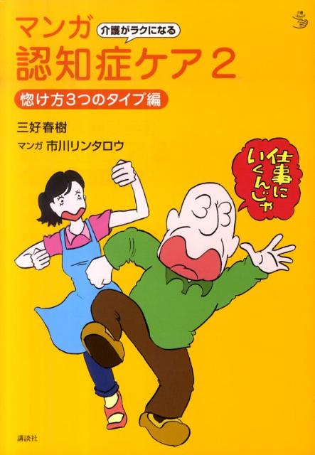 【中古】介護がラクになるマンガ認知症ケア 2（惚け方3つのタイプ編）/講談社/三好春樹（単行本）