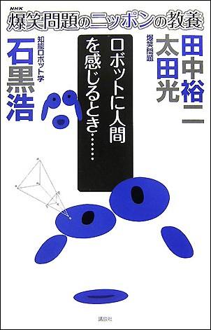 【中古】爆笑問題のニッポンの教養 爆問学問 09/講談社/太田光（新書）