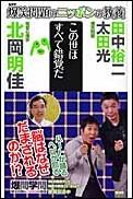 【中古】爆笑問題のニッポンの教養 爆問学問 19/講談社/太田光（新書）