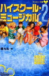 【中古】ハイスク-ル・ミュ-ジカル 2/講談社/N．B．グレ-ス（新書）