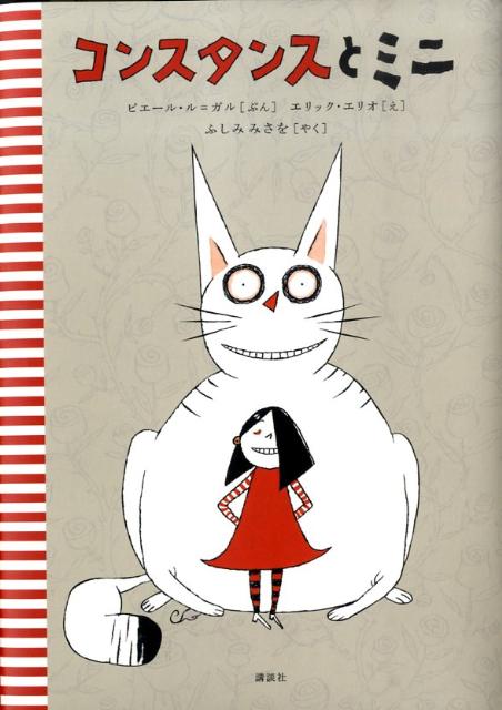 【中古】コンスタンスとミニ/講談社/ピエ-ル・ル・ガル（単行本）