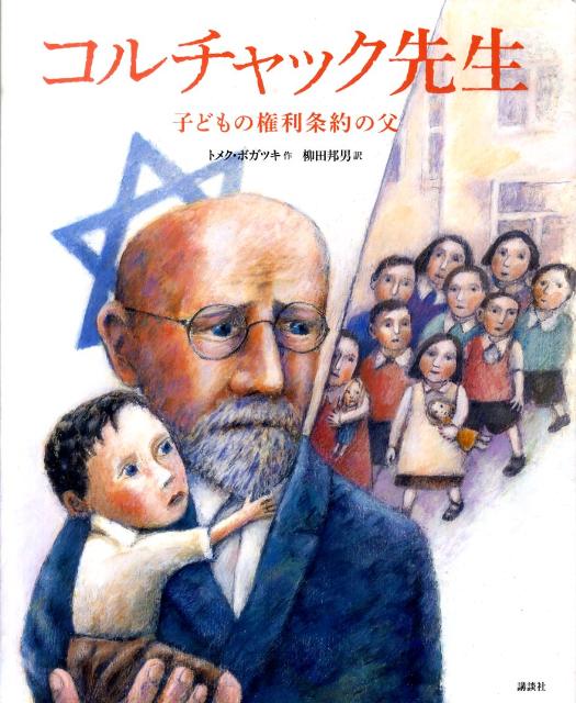 【中古】コルチャック先生 子どもの権利条約の父/講談社/トメク・ボガツキ（単行本）