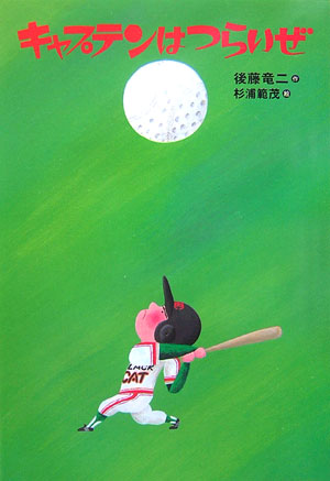 【中古】キャプテンはつらいぜ/講談社/後藤竜二（単行本）