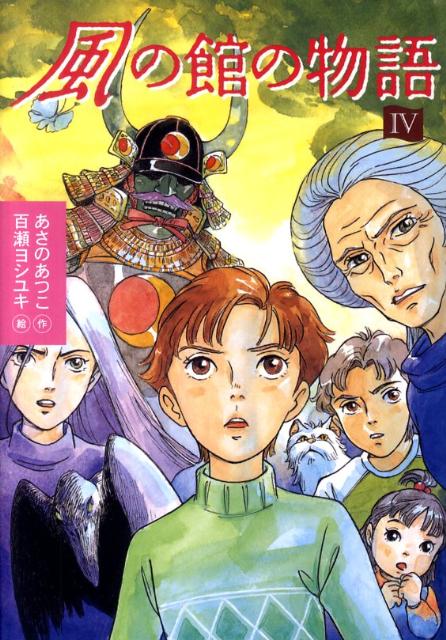 【中古】風の館の物語 4/講談社/あさのあつこ（単行本）