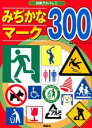【中古】みぢかなマ-ク300/講談社/グル-プ・コロンブス(ムック)