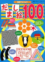 【中古】だまし絵100/講談社/グル-プ コロンブス（単行本）