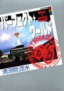 【中古】パ-フェクト・ワ-ルド book.1/講談社/清涼院流水(単行本)