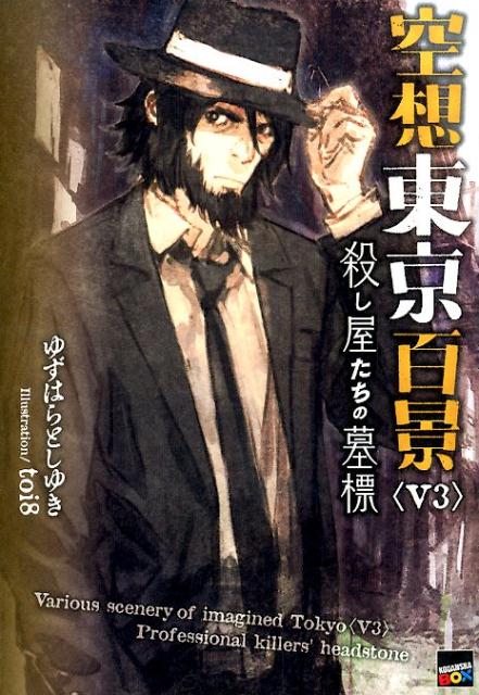 【中古】空想東京百景 V3/講談社/ゆずはらとしゆき(単行本(ソフトカバー))