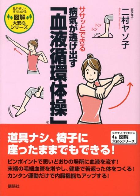 【中古】ササッとできる病気が逃げ出す「血液循環体操」/講談社/二村ヤソ子（単行本）