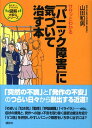 【中古】ササッとわかる「パニック障害」に気づいて治す本/講談社/山田和男(単行本(ソフトカバー))