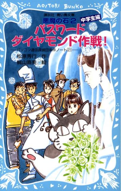 【中古】パスワ-ドダイヤモンド作戦！ 中学生編 悪魔の石2 パソコン通信探偵団事件ノ-ト/講談社/松原秀行（新書）