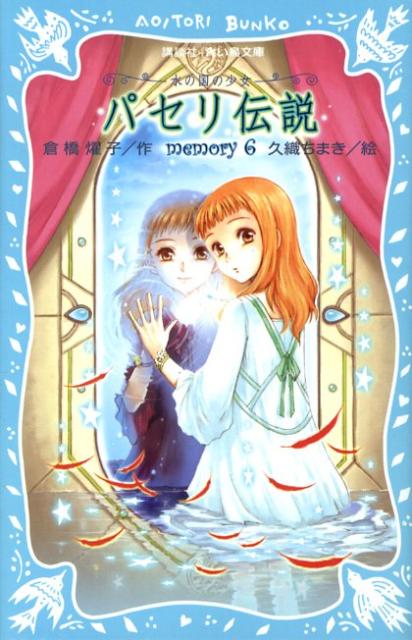 【中古】パセリ伝説 水の国の少女 memory 6/講談社/倉橋燿子（新書）