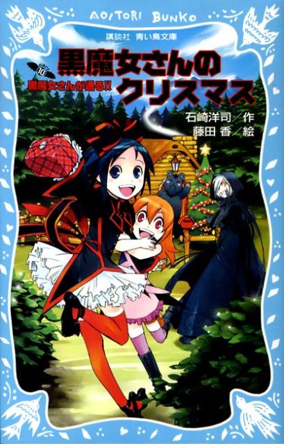 【中古】黒魔女さんが通る！！ part 10/講談社/石崎洋司（新書）