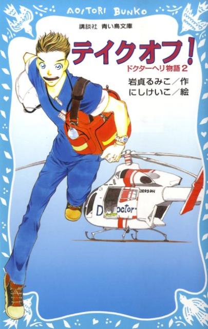 【中古】テイクオフ！/講談社/岩貞るみこ（単行本）