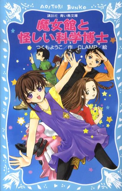 【中古】魔女館と怪しい科学博士 魔女館part 5/講談社/つくもようこ（新書）