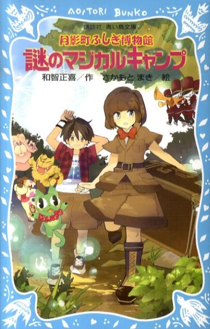 Kaisei-Sha Library - 【中古】月影町ふしぎ博物館 謎のマジカルキャンプ/講談社/和智正喜（新書）