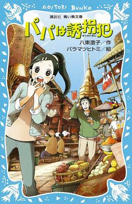 【中古】パパは誘拐犯/講談社/八束澄子（新書）