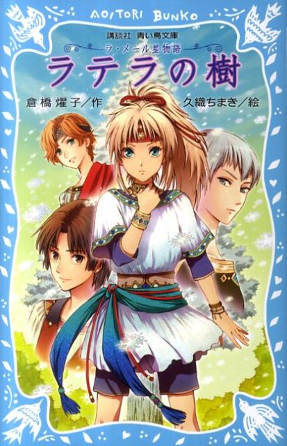 乐天商城 - 【中古】ラテラの樹 ラ・メ-ル星物語/講談社/倉橋燿子（新書）