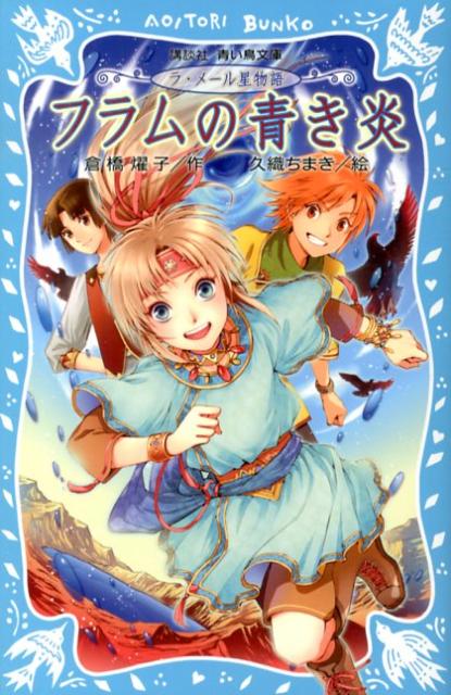 【中古】フラムの青き炎 ラ・メ-ル星物語/講談社/倉橋燿子（新書）