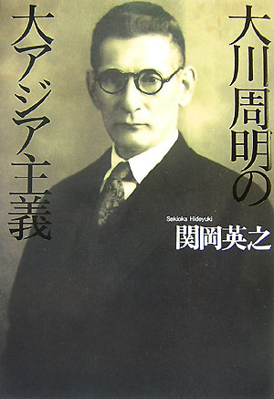 【中古】大川周明の大アジア主義/講談社/関岡英之（単行本）