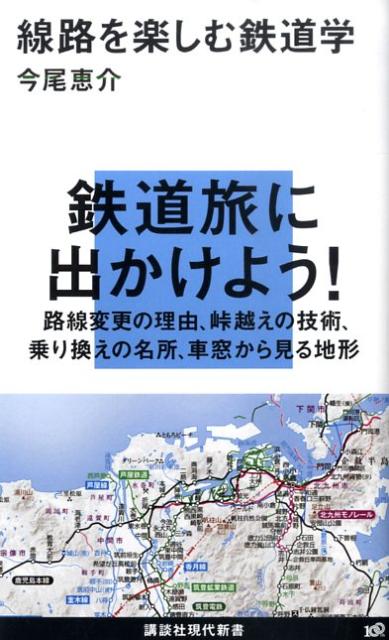 【中古】線路を楽しむ鉄道学/講談社/今尾恵介（新書）