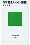 【中古】日本語という外国語/講談社/荒川洋平（新書）