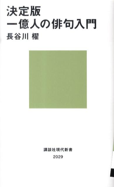 【中古】一億人の俳句入門 決定版/講談社/長谷川櫂（新書）