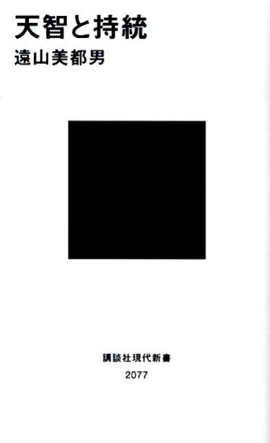 【中古】天智と持統/講談社/遠山美都男（新書）