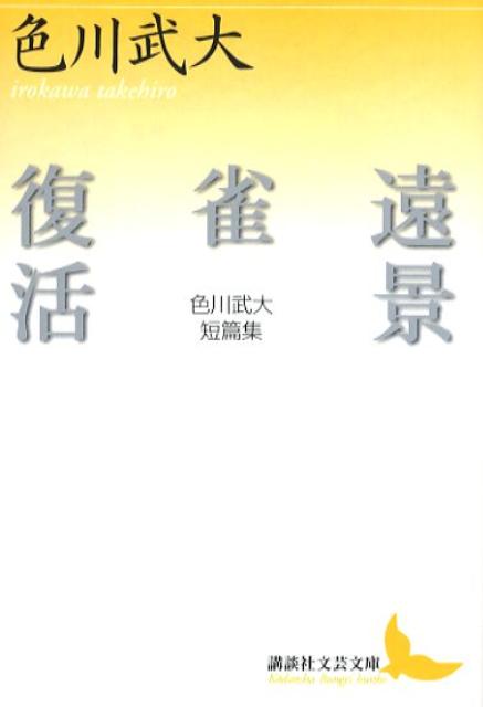 【中古】遠景／雀／復活/講談社/色川武大（文庫）