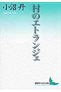 【中古】村のエトランジェ/講談社/小沼丹（文庫）