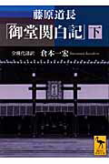 【中古】御堂関白記 全現代語訳 下/講談社/藤原道長（文庫）