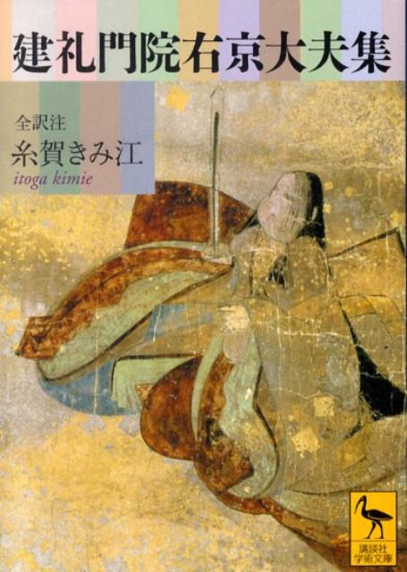 【中古】建礼門院右京大夫集/講談社/糸賀きみ江（文庫）