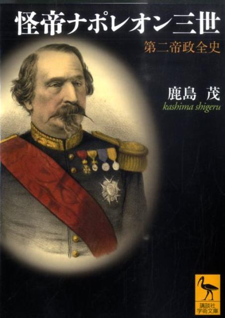【中古】怪帝ナポレオン三世 第二帝政全史/講談社/鹿島茂（文庫）