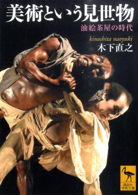 【中古】美術という見世物 油絵茶屋の時代/講談社/木下直之（文庫）