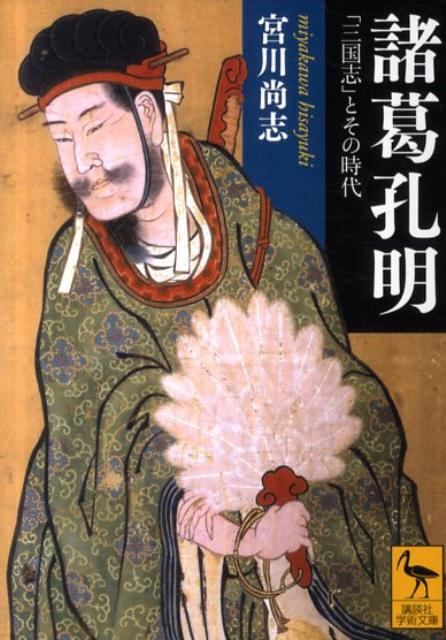 【中古】諸葛孔明 「三国志」とその時代/講談社/宮川尚志（文庫）